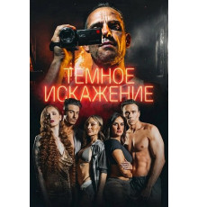 Темное искажение  ( 2026)