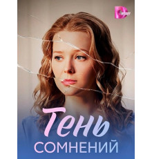 Тень сомнений (1 сезон) ( 2026)
