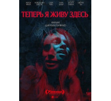Теперь я живу здесь  ( 2025)