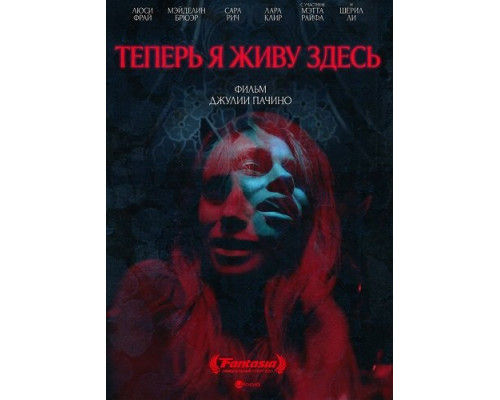 Фильм Теперь я живу здесь   с