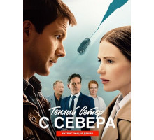Тёплый ветер с севера (1 сезон) ( 2025)