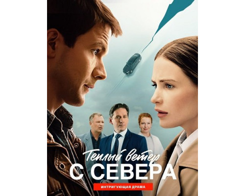 Фильм Тёплый ветер с севера (1 сезон)  с