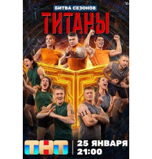 Титаны (4 сезон) ( 2026)