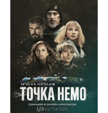 Точка Немо (2 сезон) ( 2026)