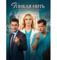 Тонкая нить (1 сезон) ( 2026)