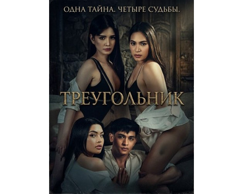 Фильм Треугольник   с