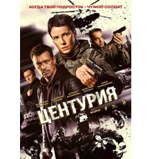 Центурия (1 сезон) ( 2026)