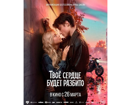 Фильм Твоё сердце будет разбито   с