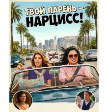 Твой парень- нарцис!  ( 2026)