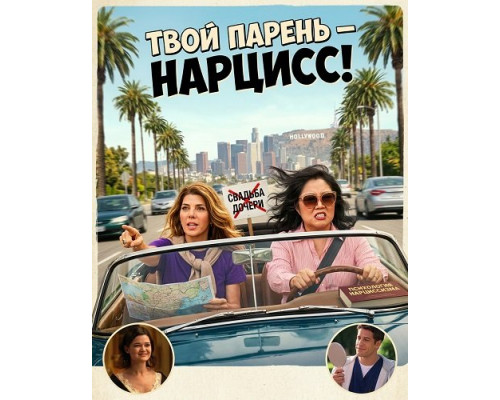 Фильм Твой парень- нарцис!   с