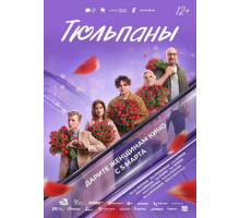 Тюльпаны  ( 2026)