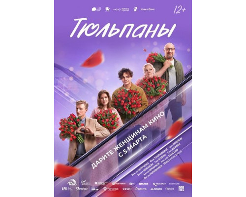Фильм Тюльпаны   с