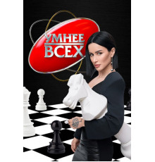 Умнее всех (6 сезон) ( 2026)