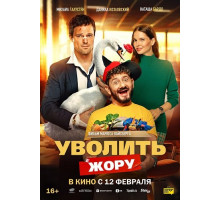 Уволить Жору  ( 2026)