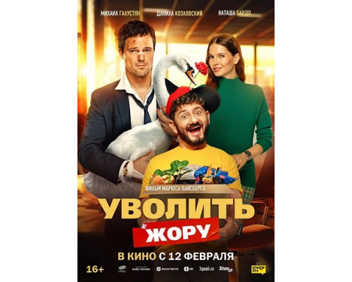 Фильм Уволить Жору   с