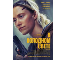 В холодном свете  ( 2025)