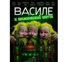 Василе и космический шаттл  ( 2025)