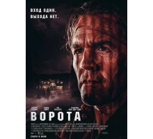 Ворота  ( 2026)