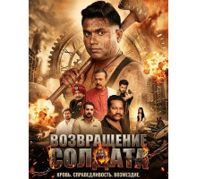 Возвращение солдата  ( 2026)