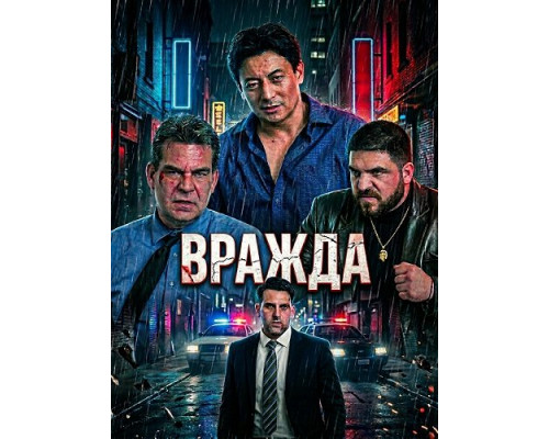 Фильм Вражда   с