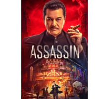 Время убийц  ( 2025)