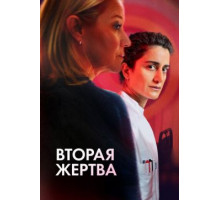 Вторая жертва  ( 2025)