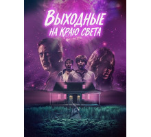 Выходные на краю света  ( 2025)