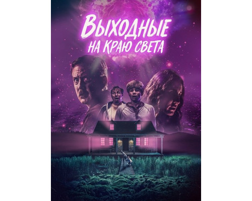 Фильм Выходные на краю света   с