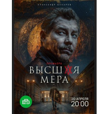 Высшая мера (2 сезон) ( 2026)