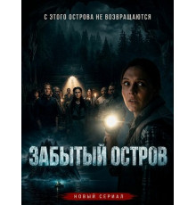 Забытый остров (1 сезон) ( 2026)