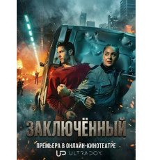 Заключённый (1 сезон) ( 2026)