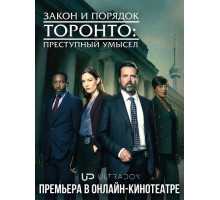 Закон и порядок Торонто: Преступный умысел (3 сезон) ( 2026)