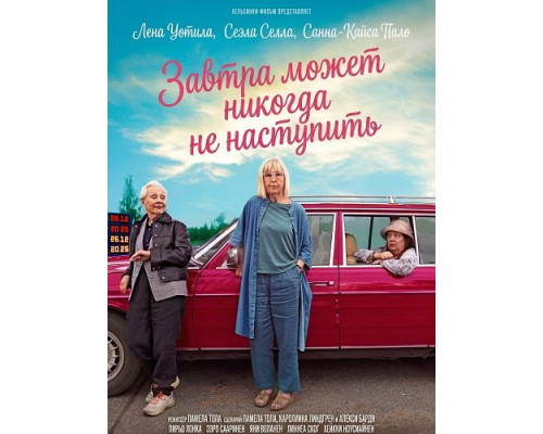 Фильм Завтра может никогда не наступить   с